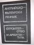 Английско-български речник по строителство и архитектура , снимка 1 - Други - 31782645