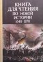 Книга для чтения по новой истории 1640-1870, снимка 1 - Художествена литература - 36690846