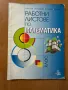 Учебник и работни листове по Математика, снимка 3