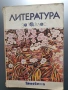 Литература за 10 клас , снимка 1