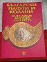 Каталог български пафти и колани , снимка 1 - Енциклопедии, справочници - 39365766