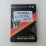 Нова нечетена книга Рансъм Ригс -  Необикновените разочарования на Леополд Бери с цветни порезки, снимка 1