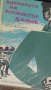 Дечко Миланов - Кариерата на Ротмистър Дамов (1962), снимка 1 - Художествена литература - 31811730