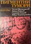 Пигментни тумори Русчо Иконописов, Райчо Райчев, Станко Киров, Иван Черноземски, снимка 1