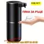 Автоматичен дозатор засапун на пяна с USB зареждане - КОД 4611, снимка 1