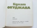 Поети с китара - Булат Окуджава - 1985г., снимка 3