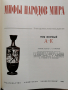 Митове на народите по света-съветско издание в 2 тома-1980г., снимка 3