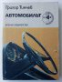 Автомобилът - Григор Тимчев - 1979 г., снимка 1 - Специализирана литература - 34362439