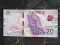 Банкнота - Макао - 20 патака (BNU) UNC | 2024г., снимка 1