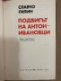 Подвигът на Антон-ивановци Славчо Гилин, снимка 2