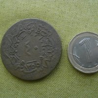 Голяма османска медна монета 40 пара , снимка 1 - Нумизматика и бонистика - 42538495
