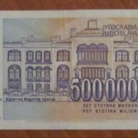 500 000 000 динара 1993 година, Югославия, снимка 2 - Нумизматика и бонистика - 39060553