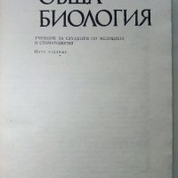 Обща Биология - Р.Попиванов,Б.Ботев - 1977г. , снимка 2 - Специализирана литература - 39010917