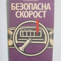 Книга Безопасна скорост - Собеслав Засада 1977  г., снимка 1 - Специализирана литература - 42198096