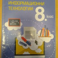 Информационни технологии за 8 клас, Анубис, снимка 1 - Учебници, учебни тетрадки - 38046404