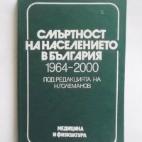 Книга Смъртност на населението в България 1964-2000 Н. Големанов и др. 1984 г., снимка 1 - Специализирана литература - 30687462