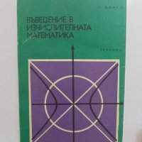 Книга Въведение в изчислителната математика - Едуард Щифел 1973 г. Математика, снимка 1 - Други - 38057326
