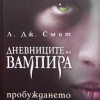 Дневниците на вампира. Книга 1: Пробуждането Л. Дж. Смит, снимка 1 - Художествена литература - 34970430