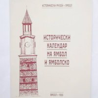 Книга Исторически календар на Ямбол и Ямболско 1996 г., снимка 1 - Други - 31617538
