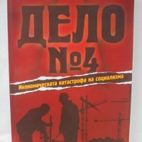 Книга Дело № 4 Икономическата катастрофа на социализма - Венцеслав Йорданов 2011 г., снимка 1 - Други - 42322621