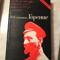 Горене - Ю. Семьонов - Архивите са живи, снимка 1 - Художествена литература - 30741899