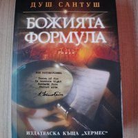 Божията формула, Жозе Родригеш душ Сантуш, снимка 1 - Художествена литература - 40280061