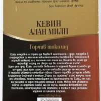❤️ Горчив Шоколад - Кевин Алан Милн ❤️, снимка 2 - Художествена литература - 30373585