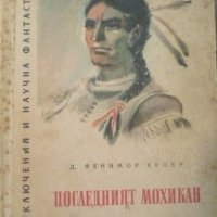 Библиотека Приключения и научна фантастика номер 17: Последният мохикан, снимка 1 - Детски книжки - 40009114