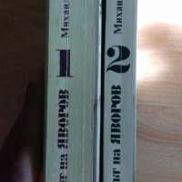 Комплект книги Михаил Кремен - Романът на Яворов част първа и втора, снимка 2 - Други - 36792104