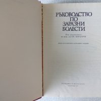 Преработено издание: Ръководство по заразни болести - Бърдаров, снимка 2 - Специализирана литература - 36715524