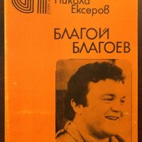 Книги Спорт: Никола Ексеров - Благой Благоев, снимка 1 - Специализирана литература - 37532437