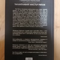 Талантливият мистър Рипли - Патриша Хайсмит, снимка 2 - Други - 31751559