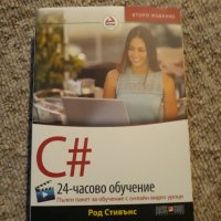 Наръчник С#  от Род Стивънс, снимка 1 - Специализирана литература - 38038071