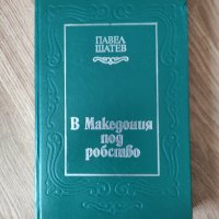 Павел Шатев - "В Македония под робство" , снимка 1 - Художествена литература - 42125388