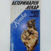 Домашен ветеринарен лекар - Котка - В.Йорданов,Й.Семерджиев - 1991г., снимка 1 - Други - 42847723