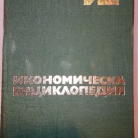 Икономическа енциклопедия том 1 и 2 - 1984 г., снимка 17 - Енциклопедии, справочници - 30913278