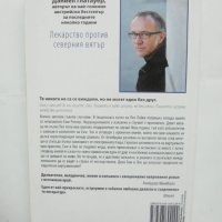 Книга Лекарство против северния вятър - Даниел Глатауер 2010 г., снимка 2 - Художествена литература - 42363892