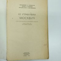 "Аз управлявам Москвич", снимка 7 - Специализирана литература - 42802461