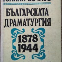 Българската драматургия 1878-1944 Юлиан Вучков 1983 г., снимка 1 - Българска литература - 29643888