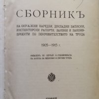 Сборникъ на окръжни наредби, докладни записки, инспекторски рапорти, закони 1905-1915 г., снимка 1 - Антикварни и старинни предмети - 39987986