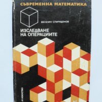 Книга Изследване на операциите - Веселин Спиридонов 1973 г. Съвременна математика, снимка 1 - Други - 33705880