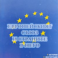 Европейският съюз и страните в него Петко Иванов, снимка 1 - Други - 42485102