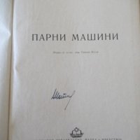 Книга "Парни машини - Г. С. Жирицки" - 288 стр., снимка 2 - Учебници, учебни тетрадки - 39988803