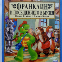 Поредица "Франклин" - П.Буржуа,Б.Кларк - Издателство Фют. НОВИ, снимка 17 - Детски книжки - 42054549