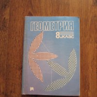 Учебник по Геометрия за 8 клас - 1991, снимка 1 - Учебници, учебни тетрадки - 29149835