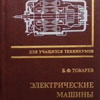 Электрические машины Б. Ф. Токарев, снимка 1 - Специализирана литература - 29187388