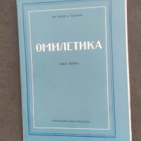 Продавам книга "Омилетика .Част 2 -Тодор Тодоров, снимка 1 - Други - 37914131