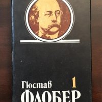 Книги Чужда Проза: Гюстав Флобер - Избрани творби в четири тома. Том 1: Мадам Бовари, снимка 1 - Художествена литература - 38780078