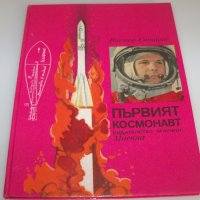 Детска книжка за първият космонавт издание 1979г., снимка 1 - Детски книжки - 42302829