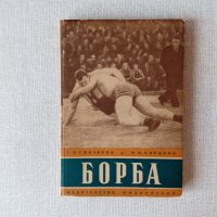 Борба - Г. В. Гончаров, Н. Н. Сорокин, снимка 1 - Специализирана литература - 36733668